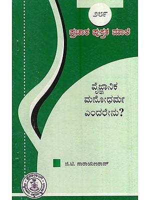 ವೈಜ್ಞಾನಿಕ ಮನೋಧರ್ಮ ಎಂದರೇನು?- Vygnanika Manodharma (Kannada)