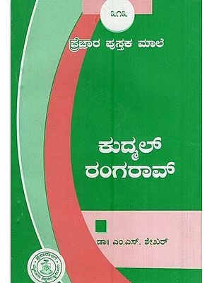 ಕುದ್ಮಲ್ ರಂಗರಾವ್- Kudmal Rangarao-313 (Kannada)