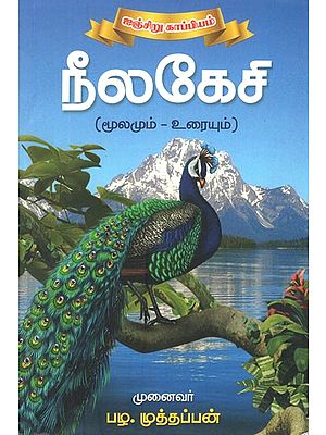 நீலகேசி (மூலமும்-உரையும்)- Blue Cell- Source and Text (Tamil)