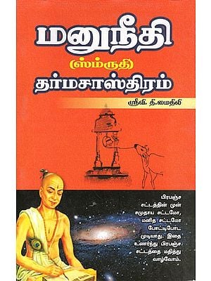மனுநீதி (ஸ்ம்ருதி) தர்மசாஸ்திரம்- Manusmriti Dharma Shastra (Tamil)