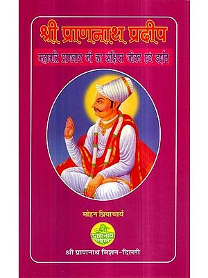 श्री प्राणनाथ प्रदीप (महामति प्राणनाथ जी का संक्षिप्त जीवन एवं दर्शन)- Shri Prannath Pradeep (Brief Life and Philosophy of Mahamati Prannath ji)