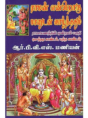 தராமன் என்றொரு மானுடன் வாழ்ந்ததும்!- Tamilan Endroru Manudan Valnthathum in Tamil (Vol-III)