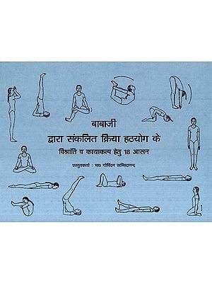 बाबाजी द्वारा संकलित क्रिया हठयोग के विश्रांति व कायाकल्प हेतु 18 आसन- 18 Asanas for Relaxation and Rejuvenation of Kriya Hatha Yoga-by Babaji