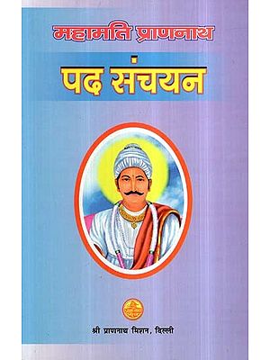 महामति प्राणनाथ पद संचयन- Mahamati Prannath Pad Sanchayan