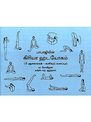 பாபாஜியின்-கிரியா ஹடயோகம்-18 ஆசனங்கள்-வலிவும் வனப்பும்-  18 Asanas for Relaxation and Rejuvenation of Kriya Hatha Yoga-by Babaji (Tamil)
