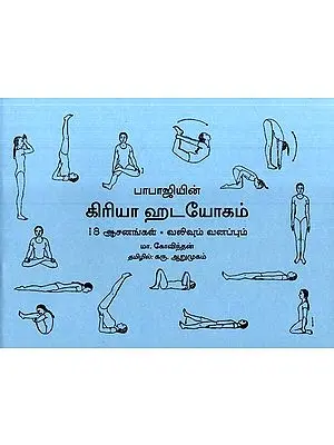 பாபாஜியின்-கிரியா ஹடயோகம்-18 ஆசனங்கள்-வலிவும் வனப்பும்-  18 Asanas for Relaxation and Rejuvenation of Kriya Hatha Yoga-by Babaji (Tamil)