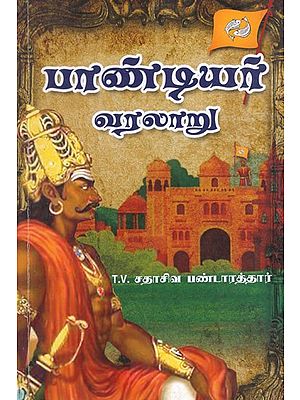 பாண்டியர் வரலாறு- History of Pandiyar (Tamil)