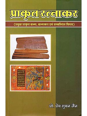 प्राकृत रत्नाकर (प्रमुख प्राकृत ग्रन्थ, ग्रन्थकार एवं संबन्धित विषय)- Prakrit Ratnakar (Prominent Prakrit Texts, Authors and Related Subjects)