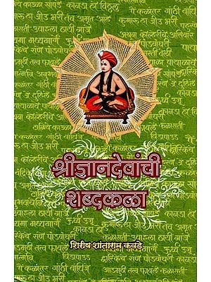 श्रीज्ञानदेवांची शब्दकला: Shree Gyan Devachi Shabda Kala (Marathi)