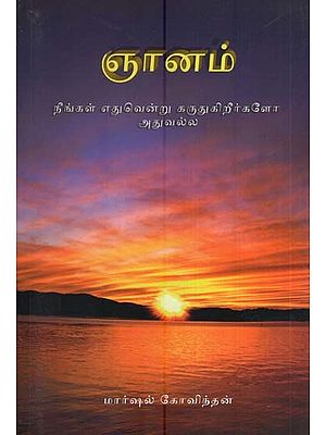 ஞானம்-நீங்கள் எதுவென்று கருதுகிறீர்களோ அதுவல்ல- Wisdom-It is Not What You Think (Tamil)