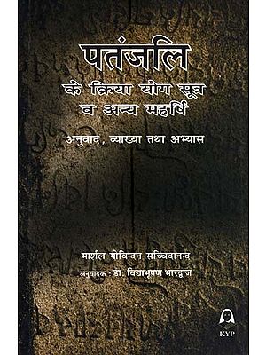 पतंजलि के क्रिया योग सूत्र व अन्य महर्षि-अनुवाद, व्याख्या तथा अभ्यास- Patanjali's Kriya Yoga Sutras and other Maharishis-Translation, Interpretation and Practice