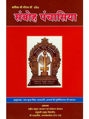 कविवर श्री गौतम जी रचितसंबोह पंचासिया- Samboh Panchasiya Composed by Poet Shri Gautam ji