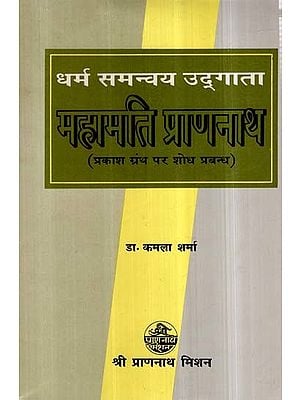 धर्म समन्वय उद्गाता महामति प्राणनाथ (प्रकाश ग्रंथ पर शोध प्रबन्ध)- Dharm Samanvay Udgaata Mahaamati Prananath (Prakash Granth par Shodh Prabandh)