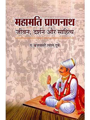 महामति प्राणनाथ जीवन, दर्शन और साहित्य- Mahamati Prannath Life, Philosophy and Literature