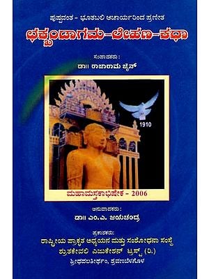 ಛಕ್ಖಂಡಾಗಮ-ಲೇಹಣ-ಕಧಾ- Chakkhandagama-Lahna-Kadha (Kannada)