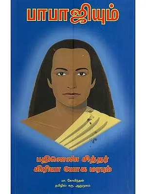 பாபாஜியும்-தினெண் சித்தர் கிரியா யோக மரபும்- Babaji and the 18 Siddha Kriya Yoga Tradition (Tamil)
