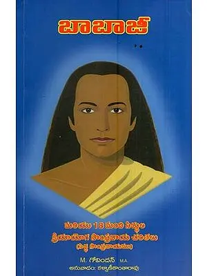బాబాజీ-మరియు 18 మంది సిద్ధుల క్రియాయోగ సాంప్రదాయ చరితలు-సిద్ధ సాంప్రదాయం- Babaji and the 18 Siddha Kriya Yoga Tradition (Telugu)