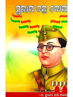 ସୁଭାଷ ଚନ୍ଦ୍ର ବୋଷ- Subhash Chandra Bose (Oriya)