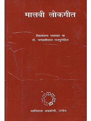 मालवी लोकगीत- Malvi Folk Songs (An Old and Rare Book)