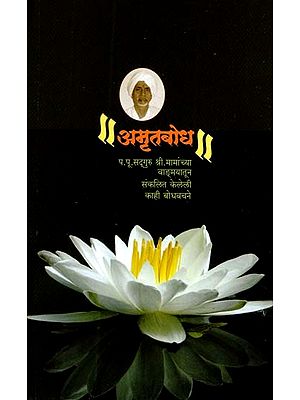 अमृतबोध: Amritbodha (Marathi)