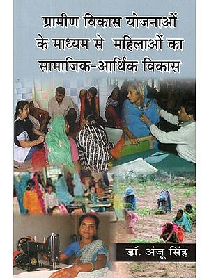 ग्रामीण विकास योजनाओं के माध्यम से महिलाओं का सामाजिक-आर्थिक विकास- Socio-Economic Development of Women Through Rural Development Plans