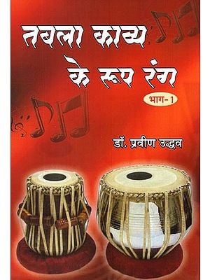 तबला काव्य के रूप रंग- Tabla Kavya Ke Roop Rang (Part– 1)