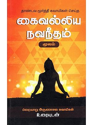 கைவல்லிய நவநீதம்- Kaivalya Navaneetham (Tamil)