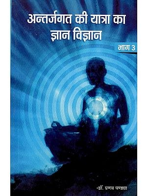 अन्तर्जगत की यात्रा का ज्ञान विज्ञान- Knowledge-Science of Innerworld Journey (Vol-III)