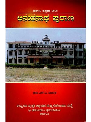 ಅನಂತನಾಥ ಪುರಾಣ- The Ananthanatha Purana (Kannada)