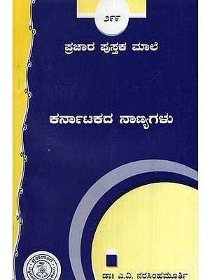 ಕರ್ನಾಟಕದ ನಾಣ್ಯಗಳು- Karnatakada Nanyagalu (Kannada)