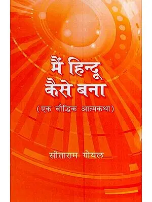 मैं हिन्दू कैसे बना (एक बौद्धिक आत्मकथा)- How I Became a Hindu (An Intellectual Autobiography)