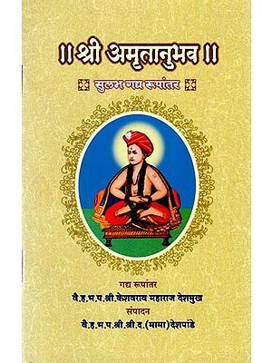 श्री अमृतानुभव: Shree Amritanubhav (Marathi)