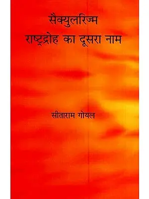 सैक्युलरिज्म राष्ट्रद्रोह  का दूसरा नाम- Secularism is Another Name for Anti-National