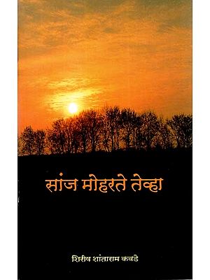 सांज मोहरते तेव्हा: Sanj Mohrate Tevha (Marathi)