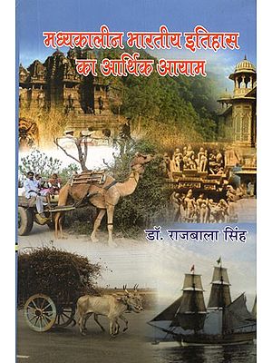 मध्यकालीन भारतीय इतिहास का आर्थिक आयाम- Economic Dimensions of Medieval Indian History