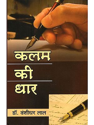 कलम की धार- Kalam Ki Dhaar