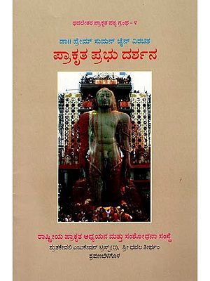 ಪ್ರಾಕೃತ ಪ್ರಭು ದರ್ಶನ- Prakritha Prabhu Darshana (Kannada)