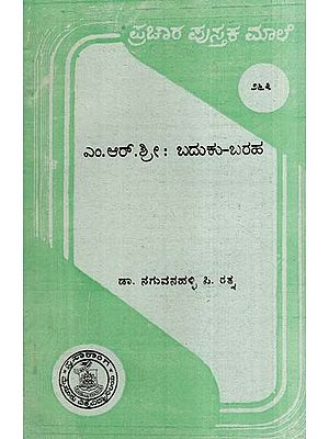 ಎಂ.ಆರ್.ಶ್ರೀ. : ಬದುಕು ಬರಹ- M. R. Sri. Baduku Baraha-263 (Kannada)