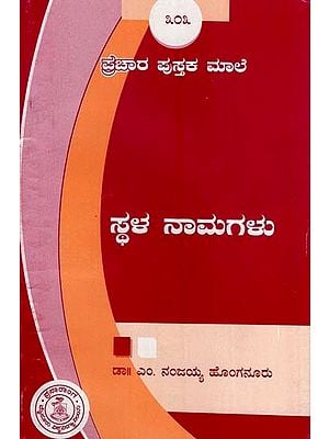 ಸ್ಥಳನಾಮಗಳು- Sthala Namagalu (Kannada)