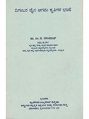 ದಿಗಂಬರ ಜೈನ ಆಗಮ ಕೃತಿಗಳ ಭಾಷೆ- Digambara Jaina Agamagala Bhashe (An Old and Rare Book)