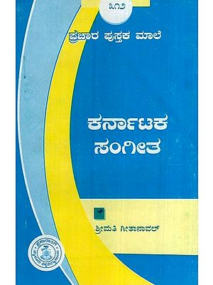 ಕರ್ನಾಟಕ ಸಂಗೀತ- Karnataka Sangeetha (Kannada)