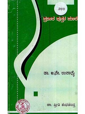 ಡಾ. ಆ.ನೇ.ಉಪಾಧ್ಯ- Dr. Aa. Ne. Upadhye-280 (Kannada)