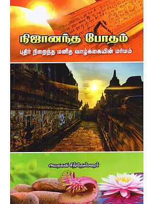 நிஜானந்த போதம்- Nija Ananda Bhodahm in Tamil