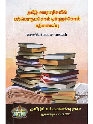 தமிழ் அகராதிகளில் பல்பொருட்சொல் ஒப்புருச்சொல் பதிவமைப்பு- Polynomial Synonym Registration in Tamil Dictionaries