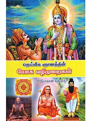 தெய்வீக ஞானத்தின் யோக வழிமுறைகள்- Yoga Methods of Divine Wisdom (Tamil)