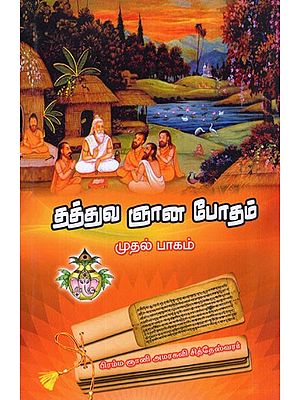 தத்துவ ஞான போதம் ஜீவ காண்டம்- Tattva Jnana Potam Jiva Kantam (Tamil)