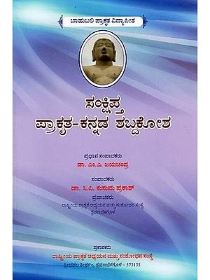 ಸಂಕ್ಷಿಪ್ತಪ್ರಾಕೃತ-ಕನ್ನಡ ಶಬ್ದಕೋಶ- Sankshipta Prakrit-Kannada Shabdakosha (Kannada)