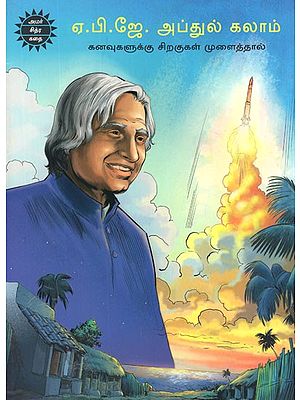 ஏ.பி.ஜே. அப்துல் கலாம்- A. P. J. Abdul Kalam in Tamil (Comic Book)