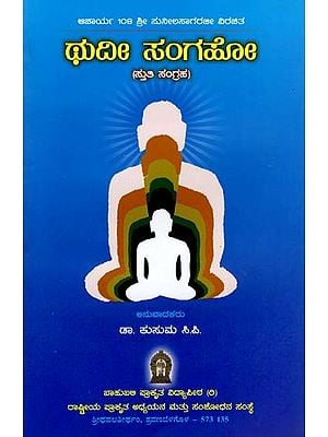 ಥುದೀ ಸಂಗಹೋ- Thudisangaho (Kannada)