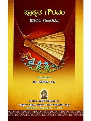 ಪ್ರಾಕೃತ ಗೌರವಂ- Prakrit Gauravam (Kannada)